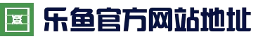 乐鱼（中国）官方网站 - leyu主页入口