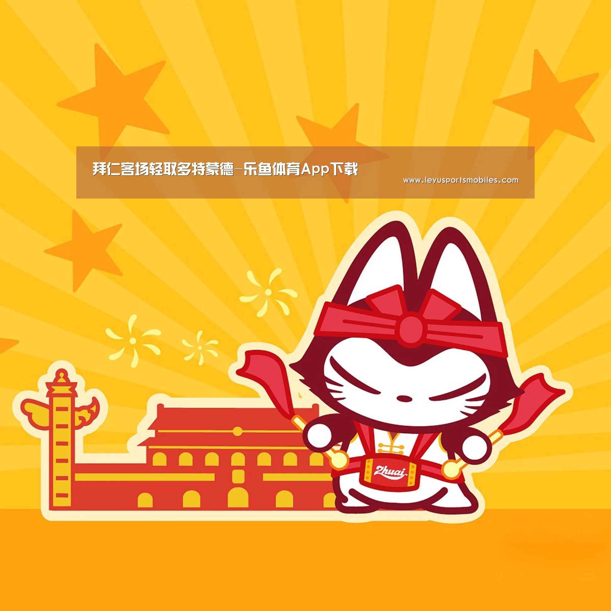 乐鱼体育App下载