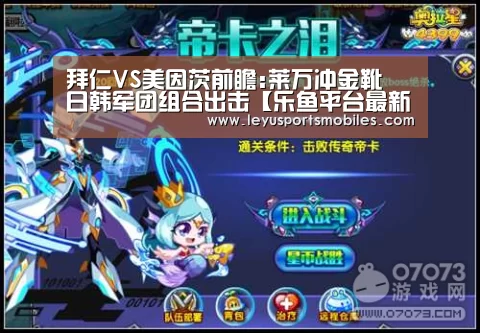 拜仁VS美因茨前瞻:莱万冲金靴 日韩军团组合出击【乐鱼平台最新版本】(图2) 乐鱼官方网站地址
