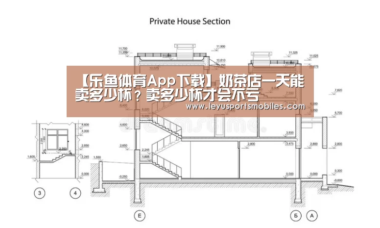 【乐鱼体育App下载】奶茶店一天能卖多少杯?卖多少杯才会不亏(图1) 乐鱼极致竞技体验