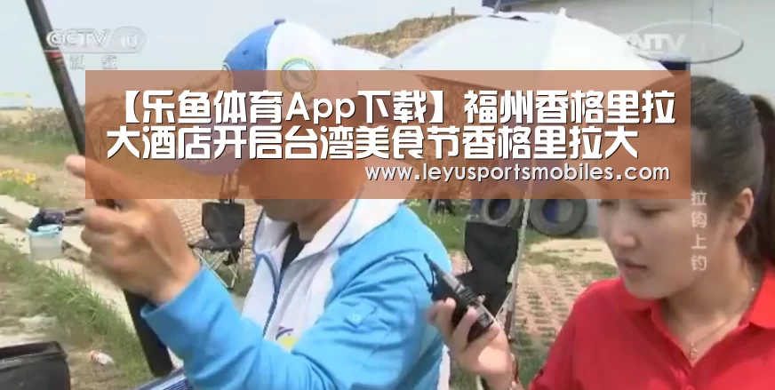 乐鱼体育App下载