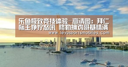 乐鱼极致竞技体验-高清图:拜仁标王狰狞怒吼 穆勒拥鸡哥基情满满(图1) 乐鱼体育App下载