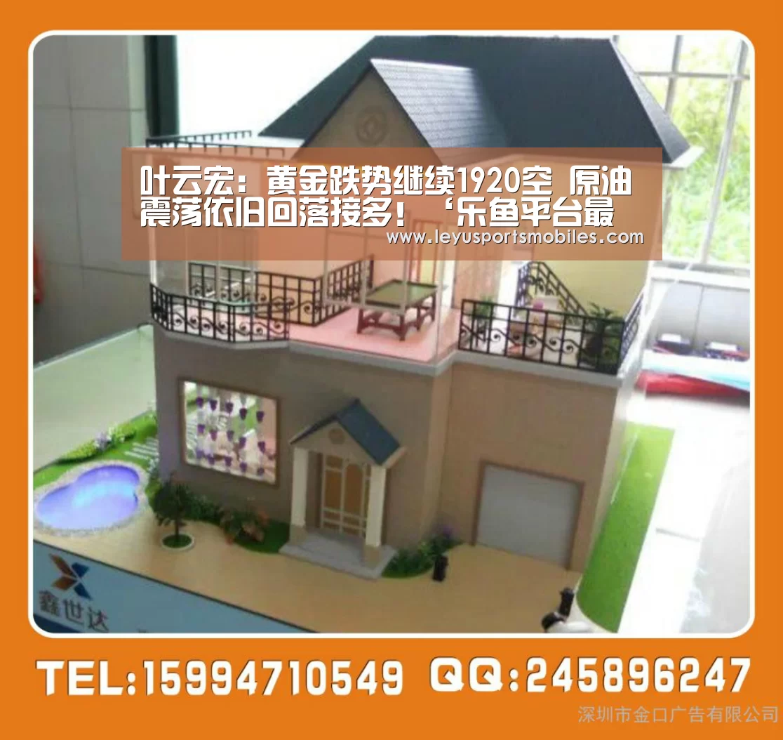 叶云宏:黄金跌势继续1920空 原油震荡依旧回落接多!‘乐鱼平台最新版本’(图2) 乐鱼极致竞技体验