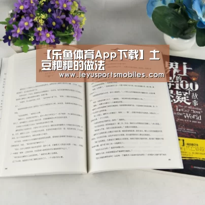 【乐鱼体育App下载】土豆粑粑的做法(图1) 乐鱼体育App下载